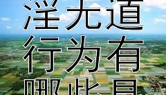 杨广在野史传说中展现的荒淫无道行为有哪些具体事例？